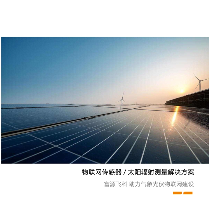 太陽(yáng)輻射傳感器宣傳頁(yè)2023