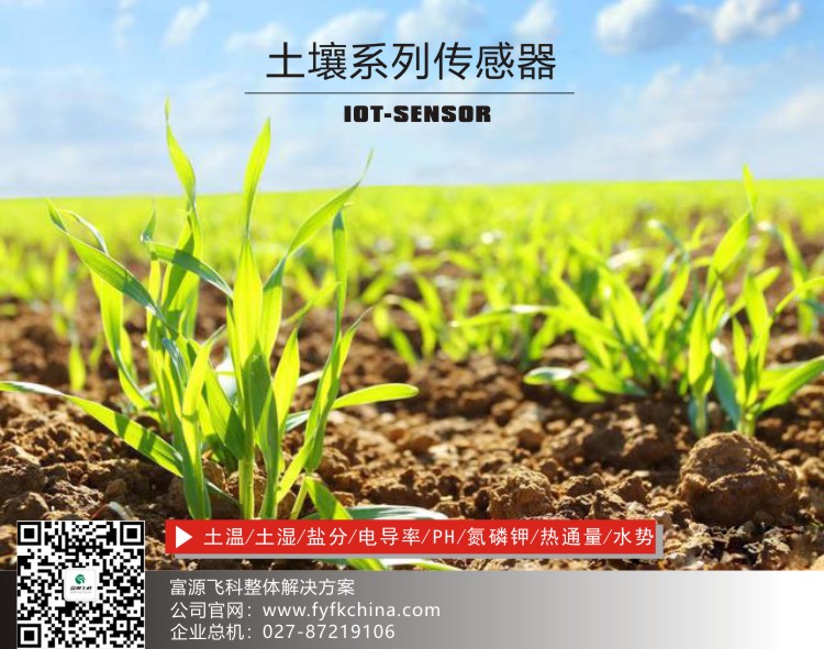 物聯(lián)網(wǎng)傳感器-土壤系列解決方案