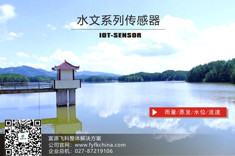 物聯(lián)網(wǎng)傳感器-水文系列解決方案