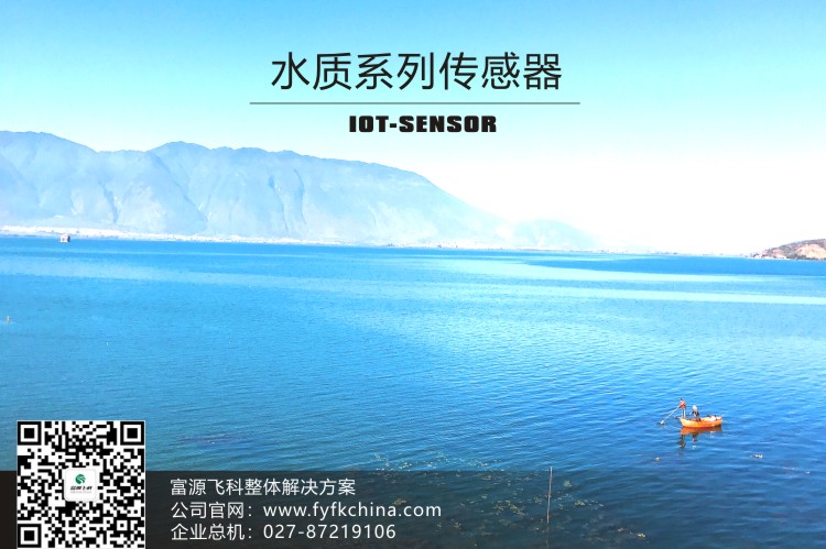 物聯(lián)網(wǎng)傳感器-水質(zhì)系列解決方案
