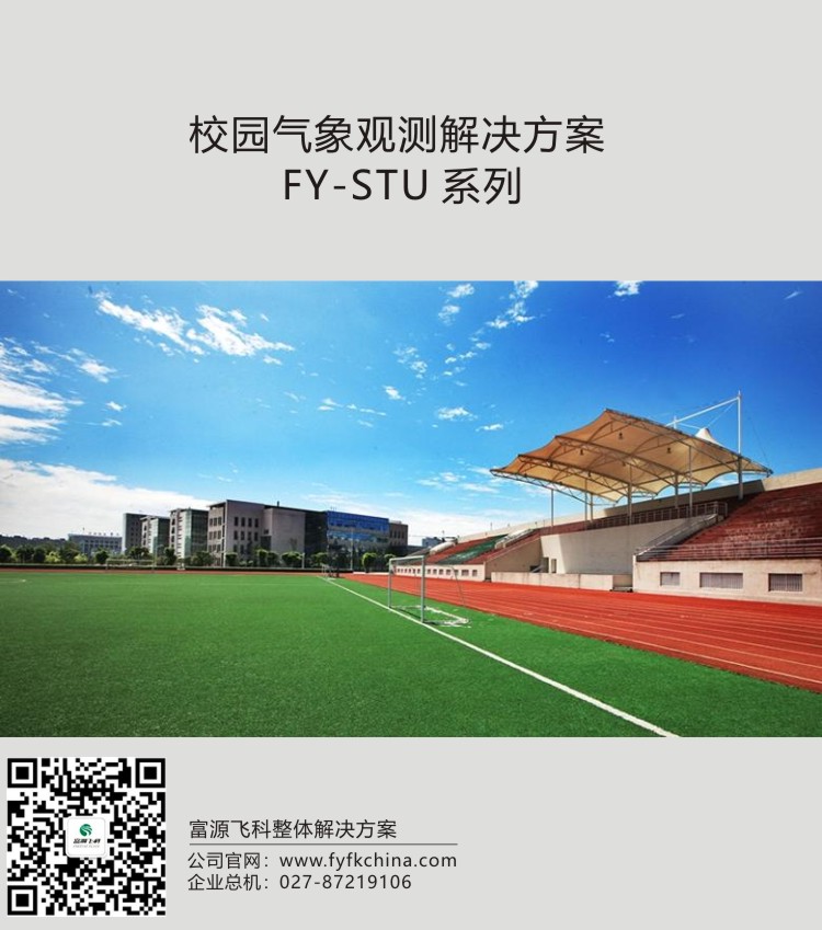 校園氣象監(jiān)測(cè)解決方案