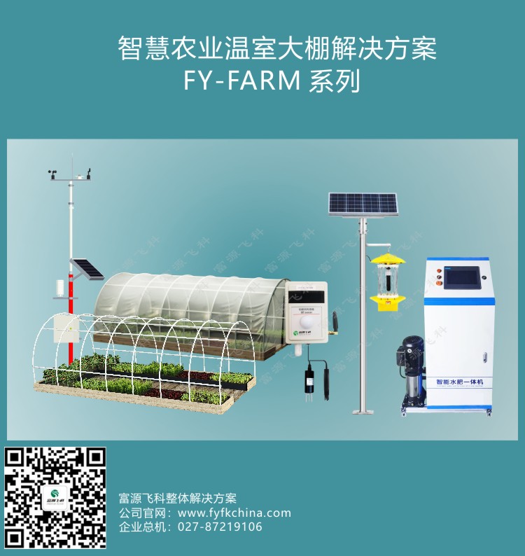 智慧農業溫室大棚解決方案