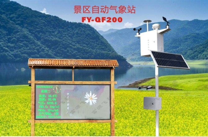 景區氣象監測解決方案