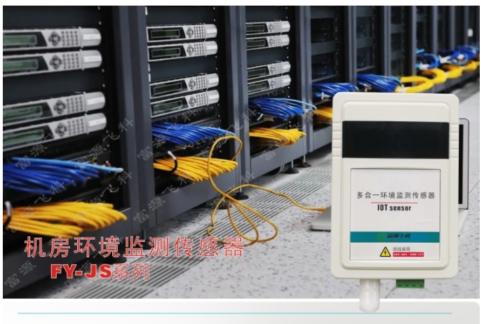 機房環境監測解決方案