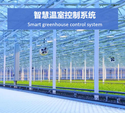 智慧溫室控制系統說明