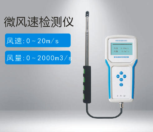 微風速檢測儀