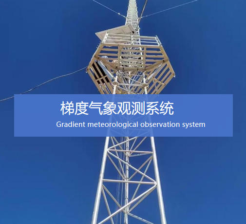 梯度氣象(碳通量)觀測系統