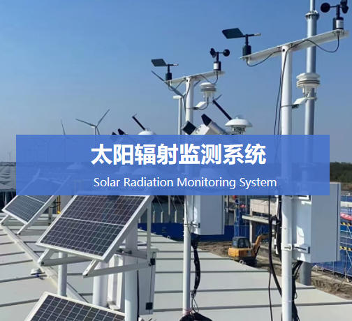太陽輻射監測系統說明