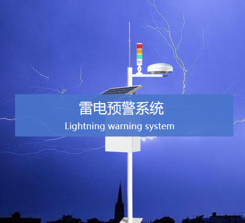 雷電預警系統