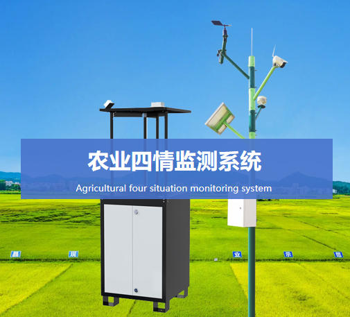 農業四情監測系統說明