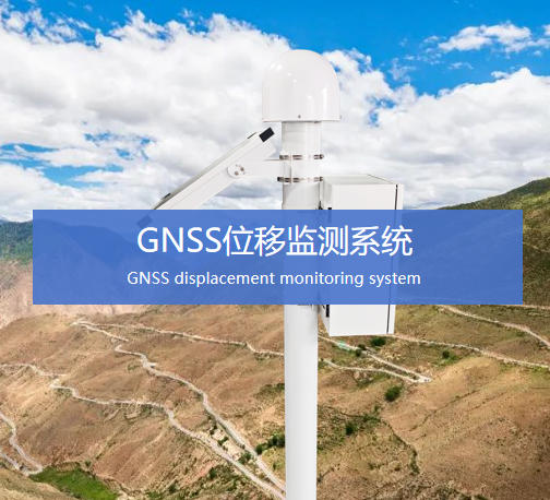 GNSS位移監測系統
