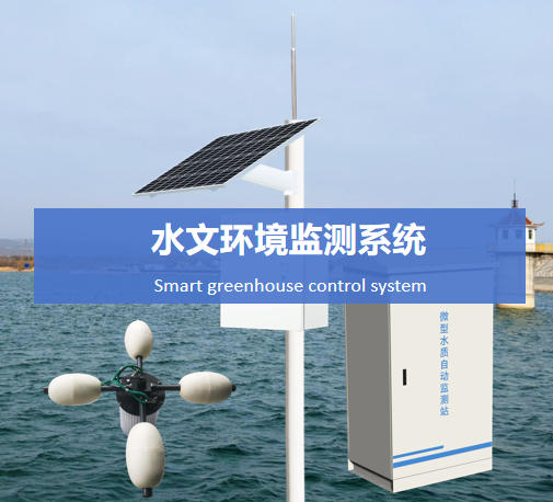水文環境監測系統說明